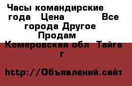 Часы командирские 1942 года › Цена ­ 8 500 - Все города Другое » Продам   . Кемеровская обл.,Тайга г.